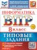 ВСЕРОС. ПРОВ. РАБ. ФИОКО. ИНФОРМАТИКА. 8 КЛАСС. 10 ВАРИАНТОВ. ТЗ. ФГОС НОВЫЙ+SC