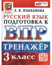 ВПР. РУССКИЙ ЯЗЫК. 3 КЛАСС. ТРЕНАЖЕР. ФГОС НОВЫЙ