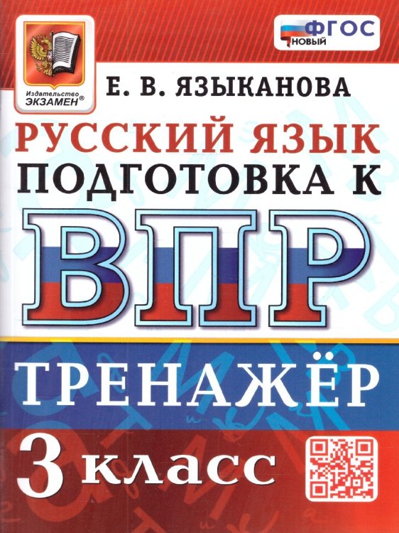 ВПР. РУССКИЙ ЯЗЫК. 3 КЛАСС. ТРЕНАЖЕР. ФГОС НОВЫЙ