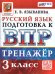 ВПР. РУССКИЙ ЯЗЫК. 3 КЛАСС. ТРЕНАЖЕР. ФГОС НОВЫЙ