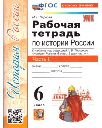 УМК. РТ ПО ИСТОРИИ РОССИИ 6 ТОРКУНОВ. Ч. 1. ФГОС НОВЫЙ к новому учебнику