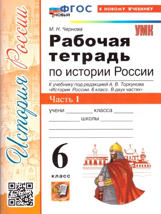 УМК. РТ ПО ИСТОРИИ РОССИИ 6 ТОРКУНОВ. Ч. 1. ФГОС НОВЫЙ к новому учебнику