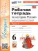 УМК. РТ ПО ИСТОРИИ РОССИИ 6 ТОРКУНОВ. Ч. 1. ФГОС НОВЫЙ к новому учебнику