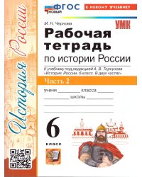 УМК. РТ ПО ИСТОРИИ РОССИИ 6 ТОРКУНОВ. Ч. 2. ФГОС НОВЫЙ к новому учебнику