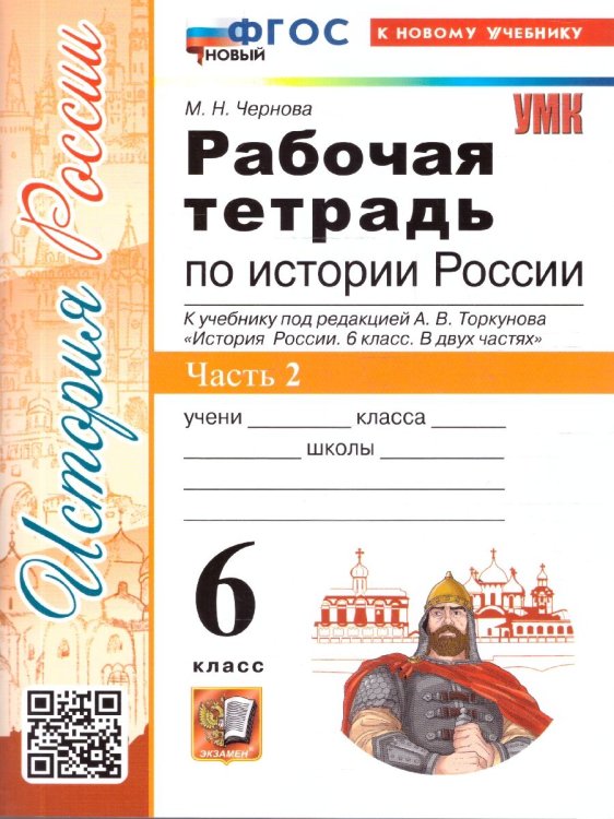 УМК. РТ ПО ИСТОРИИ РОССИИ 6 ТОРКУНОВ. Ч. 2. ФГОС НОВЫЙ к новому учебнику