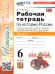 УМК. РТ ПО ИСТОРИИ РОССИИ 6 ТОРКУНОВ. Ч. 2. ФГОС НОВЫЙ к новому учебнику