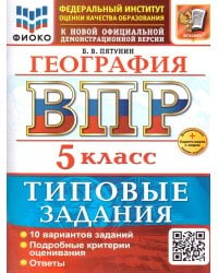 ВСЕРОС. ПРОВ. РАБ. ФИОКО. ГЕОГРАФИЯ. 5 КЛАСС. 10 ВАРИАНТОВ. ТЗ. ФГОС НОВЫЙ+SC