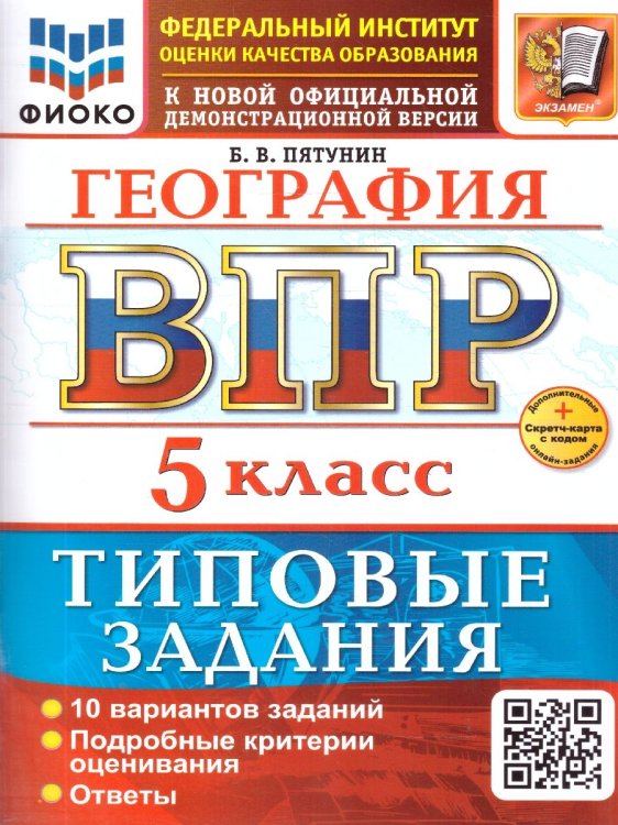 ВСЕРОС. ПРОВ. РАБ. ФИОКО. ГЕОГРАФИЯ. 5 КЛАСС. 10 ВАРИАНТОВ. ТЗ. ФГОС НОВЫЙ+SC