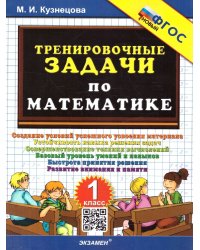 500. ТРЕНИРОВОЧНЫЕ ЗАДАЧИ ПО МАТЕМАТИКЕ. 1 КЛАСС. ФГОС НОВЫЙ