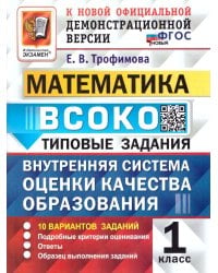 ВСОКО. МАТЕМАТИКА. 1 КЛАСС. 10 ВАРИАНТОВ. ТЗ. ФГОС НОВЫЙ