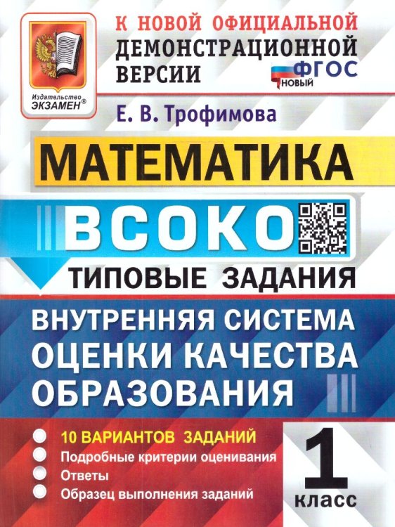 ВСОКО. МАТЕМАТИКА. 1 КЛАСС. 10 ВАРИАНТОВ. ТЗ. ФГОС НОВЫЙ