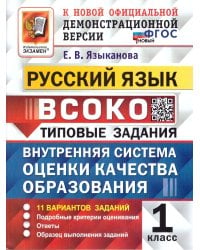 ВСОКО. РУССКИЙ ЯЗЫК. 1 КЛАСС. 11 ВАРИАНТОВ. ТЗ. ФГОС НОВЫЙ