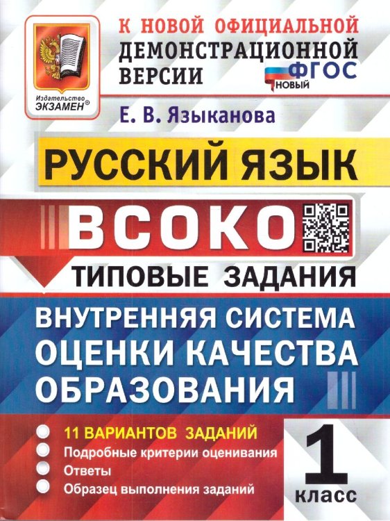ВСОКО. РУССКИЙ ЯЗЫК. 1 КЛАСС. 11 ВАРИАНТОВ. ТЗ. ФГОС НОВЫЙ