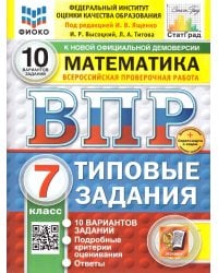 ВПР. ФИОКО. СТАТГРАД. МАТЕМАТИКА. 7 КЛАСС. 10 ВАРИАНТОВ. ТЗ. ФГОС НОВЫЙ+SC