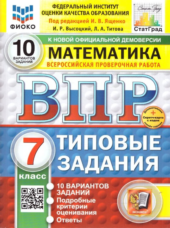 ВПР. ФИОКО. СТАТГРАД. МАТЕМАТИКА. 7 КЛАСС. 10 ВАРИАНТОВ. ТЗ. ФГОС НОВЫЙ+SC