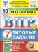ВПР. ФИОКО. СТАТГРАД. МАТЕМАТИКА. 7 КЛАСС. 10 ВАРИАНТОВ. ТЗ. ФГОС НОВЫЙ+SC