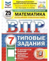 ВПР. ФИОКО. СТАТГРАД. МАТЕМАТИКА. 7 КЛАСС. 25 ВАРИАНТОВ. ТЗ. ФГОС НОВЫЙ