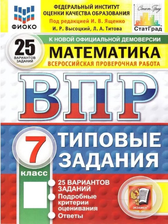 ВПР. ФИОКО. СТАТГРАД. МАТЕМАТИКА. 7 КЛАСС. 25 ВАРИАНТОВ. ТЗ. ФГОС НОВЫЙ