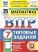 ВПР. ФИОКО. СТАТГРАД. МАТЕМАТИКА. 7 КЛАСС. 25 ВАРИАНТОВ. ТЗ. ФГОС НОВЫЙ