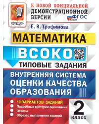 ВСОКО. МАТЕМАТИКА. 2 КЛАСС. 10 ВАРИАНТОВ. ТЗ. ФГОС НОВЫЙ