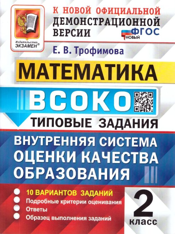ВСОКО. МАТЕМАТИКА. 2 КЛАСС. 10 ВАРИАНТОВ. ТЗ. ФГОС НОВЫЙ