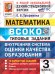 ВСОКО. МАТЕМАТИКА. 3 КЛАСС. 10 ВАРИАНТОВ. ТЗ. ФГОС НОВЫЙ