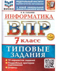 ВСЕРОС. ПРОВ. РАБ. ФИОКО. ИНФОРМАТИКА. 7 КЛАСС. 10 ВАРИАНТОВ. ТЗ. ФГОС НОВЫЙ+SC