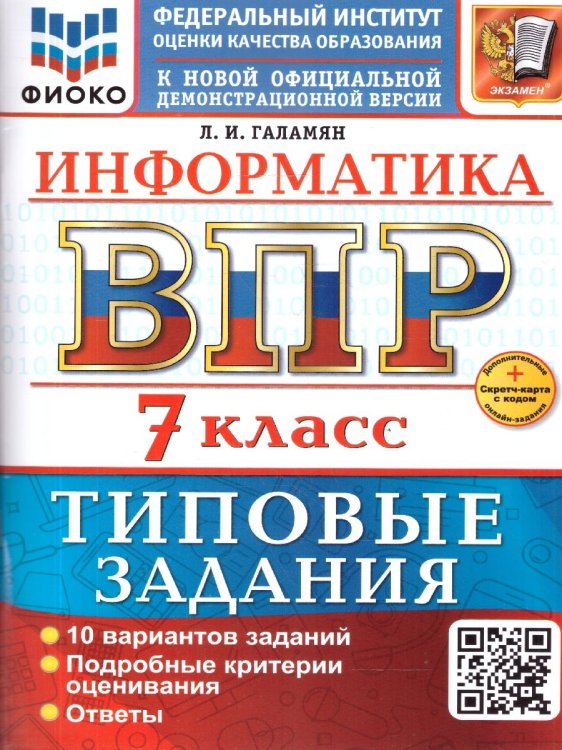 ВСЕРОС. ПРОВ. РАБ. ФИОКО. ИНФОРМАТИКА. 7 КЛАСС. 10 ВАРИАНТОВ. ТЗ. ФГОС НОВЫЙ+SC
