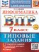 ВСЕРОС. ПРОВ. РАБ. ФИОКО. ИНФОРМАТИКА. 7 КЛАСС. 10 ВАРИАНТОВ. ТЗ. ФГОС НОВЫЙ+SC