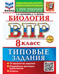 ВСЕРОС. ПРОВ. РАБ. ФИОКО. БИОЛОГИЯ. 8 КЛАСС. 10 ВАРИАНТОВ. ТЗ. ФГОС НОВЫЙ+SC