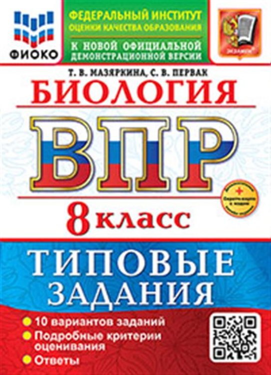 ВСЕРОС. ПРОВ. РАБ. ФИОКО. БИОЛОГИЯ. 8 КЛАСС. 10 ВАРИАНТОВ. ТЗ. ФГОС НОВЫЙ+SC