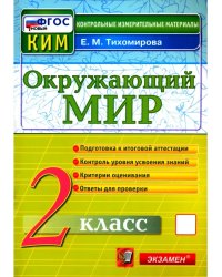 КИМн. ИТОГ.АТТЕСТАЦИЯ. 2 КЛАСС.ОКРУЖАЮЩИЙ МИР. ФГОС НОВЫЙ
