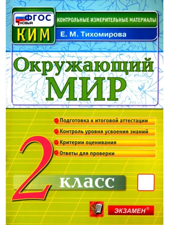 КИМн. ИТОГ.АТТЕСТАЦИЯ. 2 КЛАСС.ОКРУЖАЮЩИЙ МИР. ФГОС НОВЫЙ
