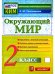 КИМн. ИТОГ.АТТЕСТАЦИЯ. 2 КЛАСС.ОКРУЖАЮЩИЙ МИР. ФГОС НОВЫЙ