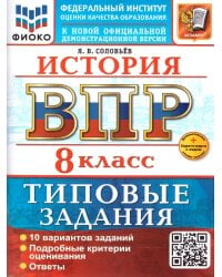 ВСЕРОС. ПРОВ. РАБ. ФИОКО. ИСТОРИЯ. 8 КЛАСС. 10 ВАРИАНТОВ. ТЗ. ФГОС НОВЫЙ+SC