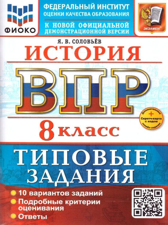 ВСЕРОС. ПРОВ. РАБ. ФИОКО. ИСТОРИЯ. 8 КЛАСС. 10 ВАРИАНТОВ. ТЗ. ФГОС НОВЫЙ+SC