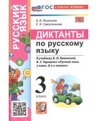 УМКн. ДИКТАНТЫ ПО РУС. ЯЗЫКУ. 3 КЛ. КАНАКИНА,ГОРЕЦКИЙ. ФГОС НОВЫЙ к новому учебнику