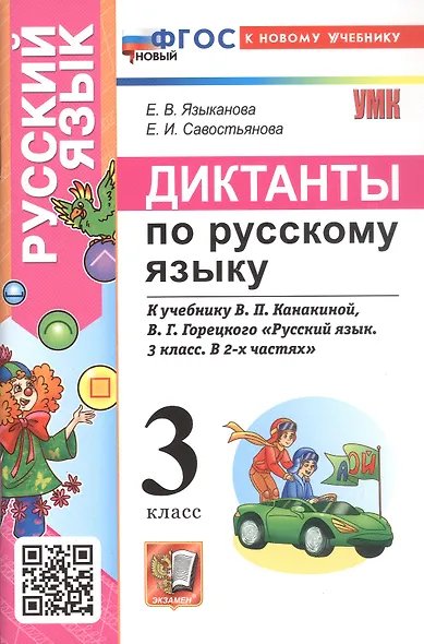 УМКн. ДИКТАНТЫ ПО РУС. ЯЗЫКУ. 3 КЛ. КАНАКИНА,ГОРЕЦКИЙ. ФГОС НОВЫЙ к новому учебнику