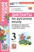 УМКн. ДИКТАНТЫ ПО РУС. ЯЗЫКУ. 3 КЛ. КАНАКИНА,ГОРЕЦКИЙ. ФГОС НОВЫЙ к новому учебнику