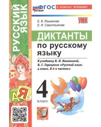 УМКн. ДИКТАНТЫ ПО РУС. ЯЗЫКУ. 4 КЛ. КАНАКИНА,ГОРЕЦКИЙ. ФГОС НОВЫЙ к новому учебнику