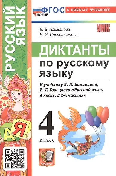 УМКн. ДИКТАНТЫ ПО РУС. ЯЗЫКУ. 4 КЛ. КАНАКИНА,ГОРЕЦКИЙ. ФГОС НОВЫЙ к новому учебнику