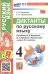 УМКн. ДИКТАНТЫ ПО РУС. ЯЗЫКУ. 4 КЛ. КАНАКИНА,ГОРЕЦКИЙ. ФГОС НОВЫЙ к новому учебнику