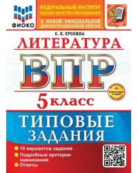 ВСЕРОС. ПРОВ. РАБ. ФИОКО. ЛИТЕРАТУРА. 5 КЛАСС. 10 ВАРИАНТОВ. ТЗ. ФГОС НОВЫЙ+SC