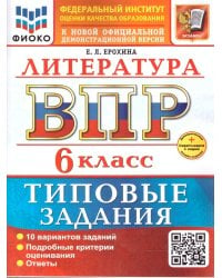 ВСЕРОС. ПРОВ. РАБ. ФИОКО. ЛИТЕРАТУРА. 6 КЛАСС. 10 ВАРИАНТОВ. ТЗ. ФГОС НОВЫЙ+SC