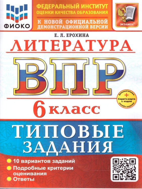 ВСЕРОС. ПРОВ. РАБ. ФИОКО. ЛИТЕРАТУРА. 6 КЛАСС. 10 ВАРИАНТОВ. ТЗ. ФГОС НОВЫЙ+SC