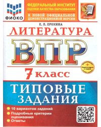 ВСЕРОС. ПРОВ. РАБ. ФИОКО. ЛИТЕРАТУРА. 7 КЛАСС. 10 ВАРИАНТОВ. ТЗ. ФГОС НОВЫЙ+SC