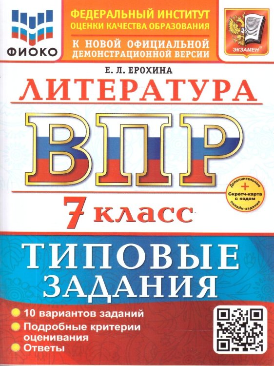 ВСЕРОС. ПРОВ. РАБ. ФИОКО. ЛИТЕРАТУРА. 7 КЛАСС. 10 ВАРИАНТОВ. ТЗ. ФГОС НОВЫЙ+SC