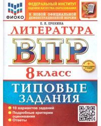 ВСЕРОС. ПРОВ. РАБ. ФИОКО. ЛИТЕРАТУРА. 8 КЛАСС. 10 ВАРИАНТОВ. ТЗ. ФГОС НОВЫЙ+SC