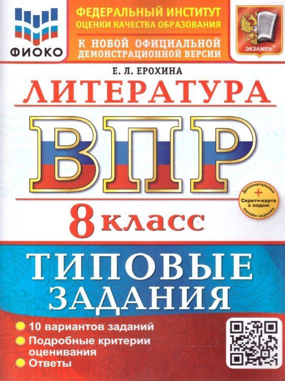 ВСЕРОС. ПРОВ. РАБ. ФИОКО. ЛИТЕРАТУРА. 8 КЛАСС. 10 ВАРИАНТОВ. ТЗ. ФГОС НОВЫЙ+SC