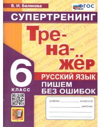ТРЕНАЖЕР ПО РУССКОМУ ЯЗЫКУ. ПИШЕМ БЕЗ ОШИБОК. СУПЕРТРЕНИНГ. 6 КЛАСС. ФГОС НОВЫЙ